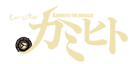 ミュージカル『 カミヒト』Artist GENSHU TAKANASHI｜高梨元秀　公式サイト