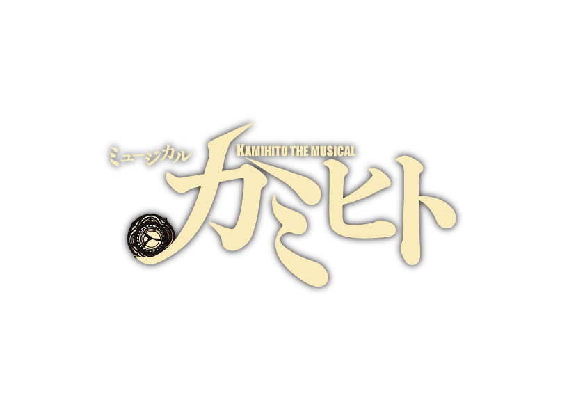 ミュージカル『 カミヒト』Artist GENSHU TAKANASHI｜高梨元秀　公式サイト