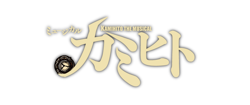 ミュージカル『 カミヒト』Artist GENSHU TAKANASHI｜高梨元秀　公式サイト