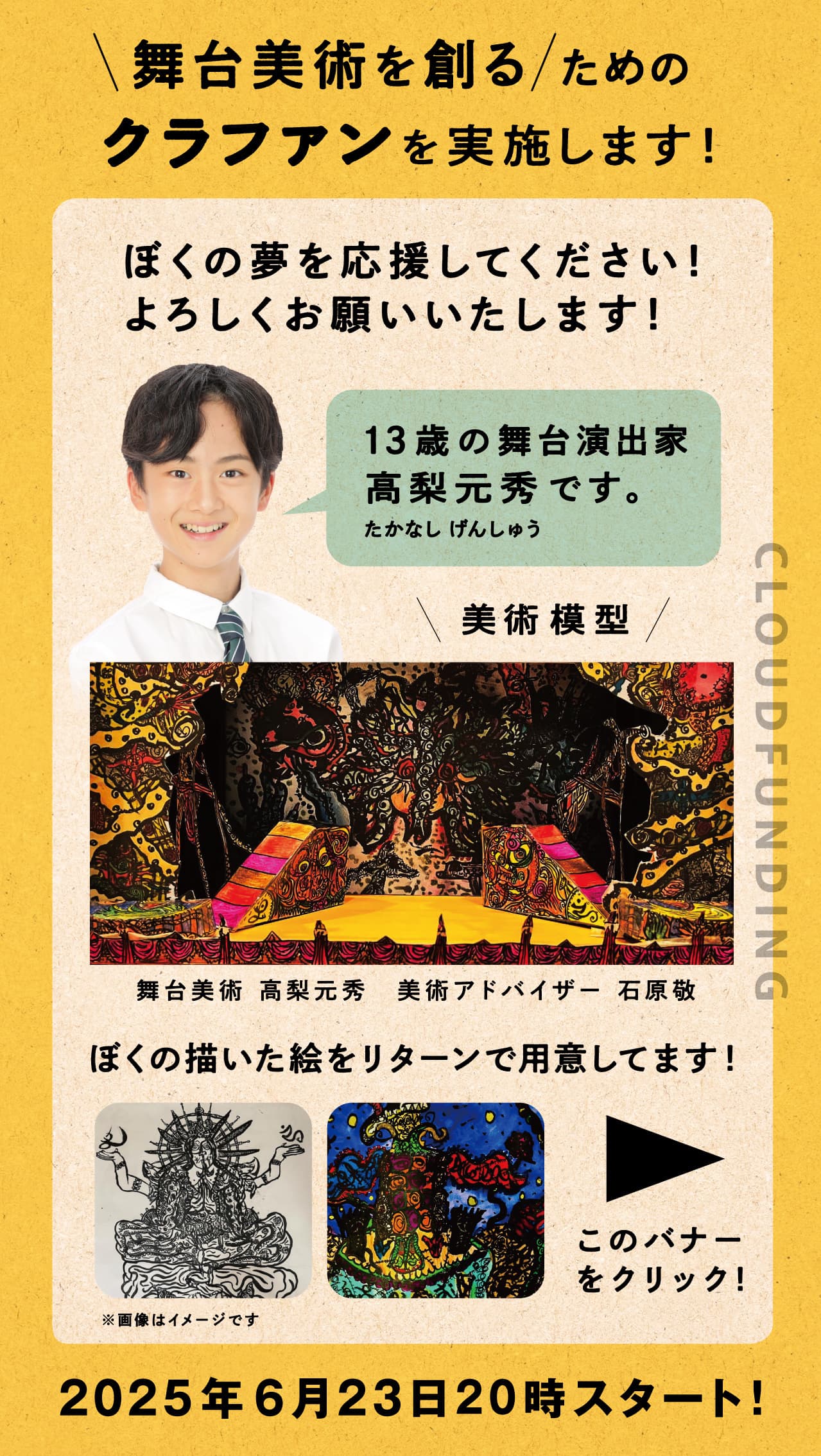 13歳の舞台演出家・高梨元秀　ミュージカル「カミヒト」舞台美術を創るためのクラファンを実施し ます！応援よろしくお願いいたします！