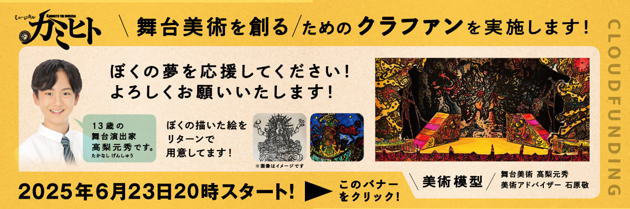 13歳の舞台演出家・高梨元秀　ミュージカル「カミヒト」舞台美術を創るためのクラファンを実施し ます！応援よろしくお願いいたします！