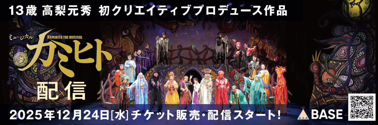13歳の舞台演出家・高梨元秀　ミュージカル「カミヒト」配信